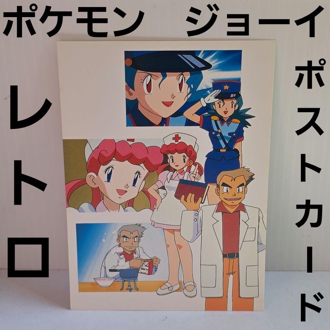 ジョーイ ポケモン ポストカード レトロ レア 昔 グッズ 当時物 初期