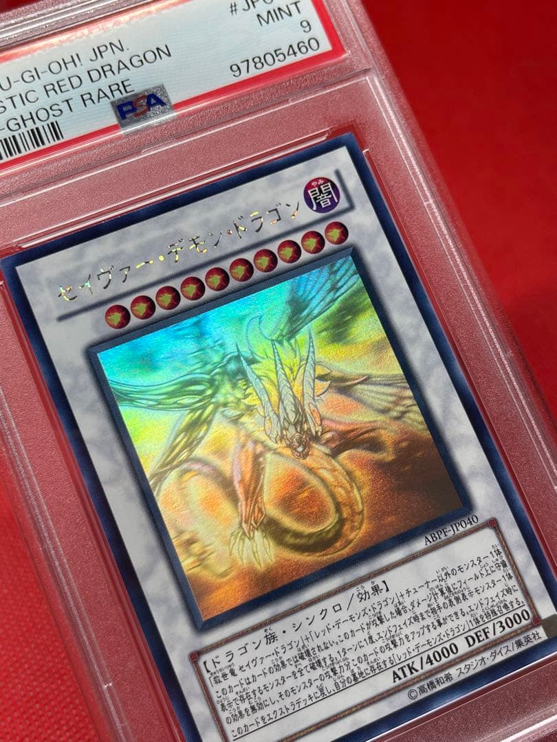 PSA9☆ セイヴァーデモンドラゴン ホロ 遊戯王 - メルカリ