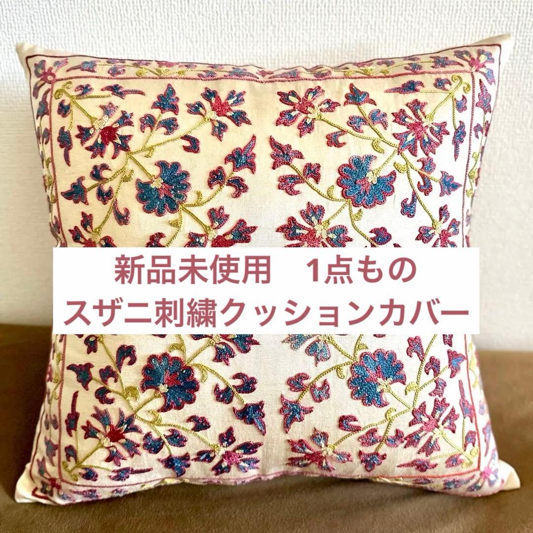 スザニ刺繍 シルククッションカバー 48cm 1点もの - メルカリ