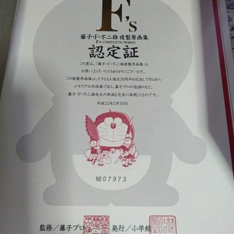 藤子・F・不二雄『ドラえもん30周年企画藤子・F・不二雄複製原画集