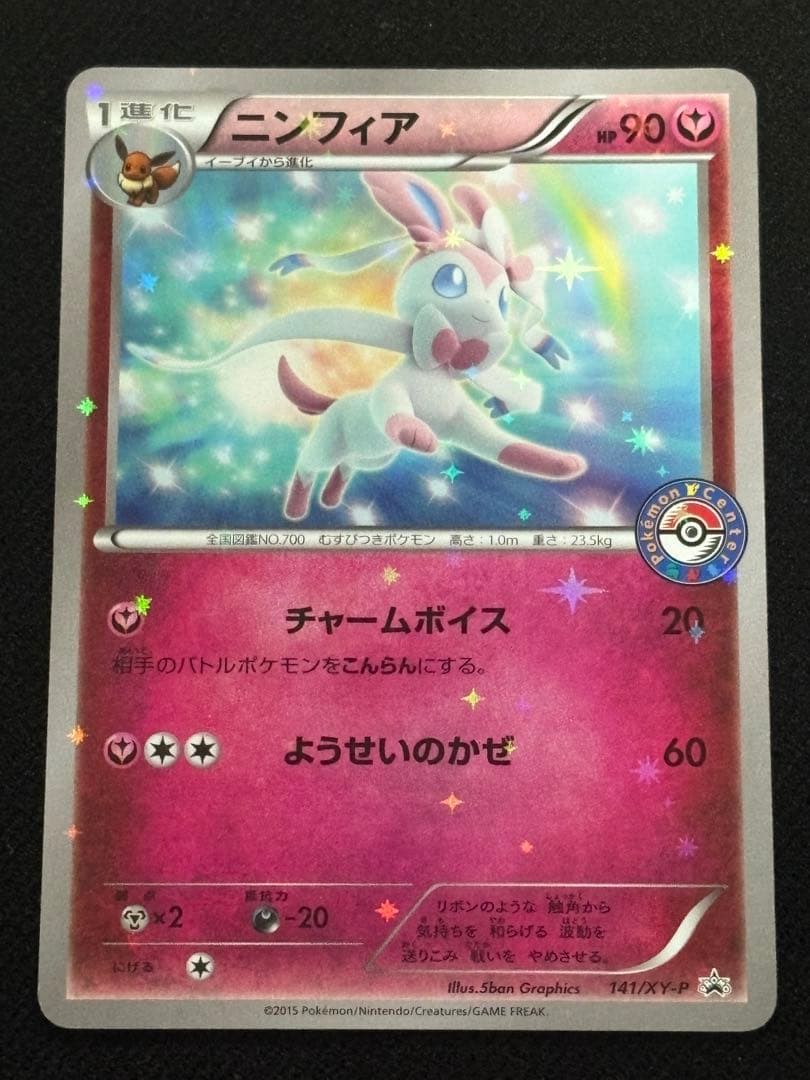 ポケモンカード ニンフィア ポケモンセンタープロモ 141/XY-P - メルカリ