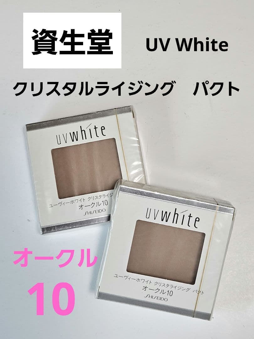 SHISEIDO uvwhite パウダーファンデ オークル10 5個セット UVホワイト / ホワイトスキンパクト オークル10 (レフィル)の公式商品