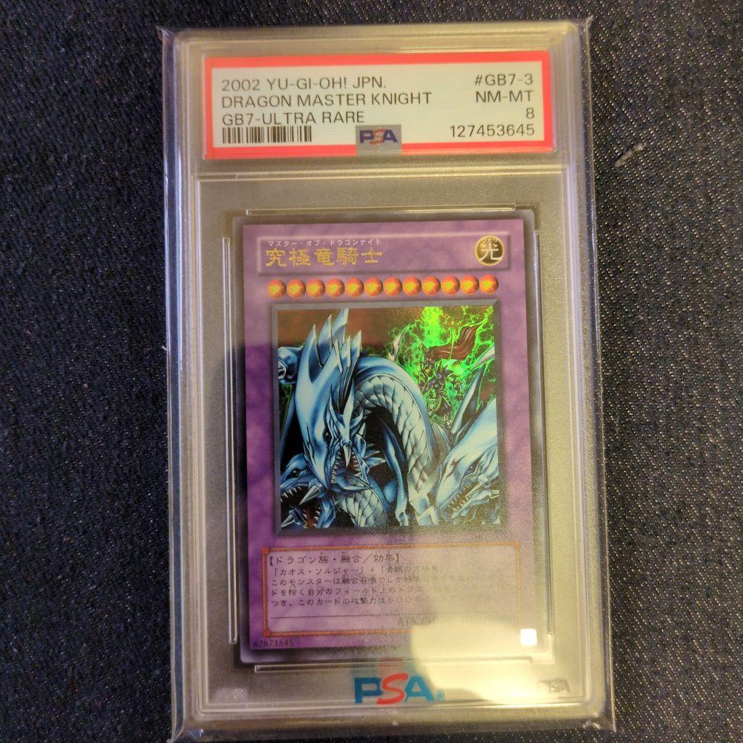 （PSA8）【匿名配送】GB7-003　究極竜騎士　ウルトラレア 究極竜騎士【遊戯王トレカお買得価格通販：CBトレコロ】