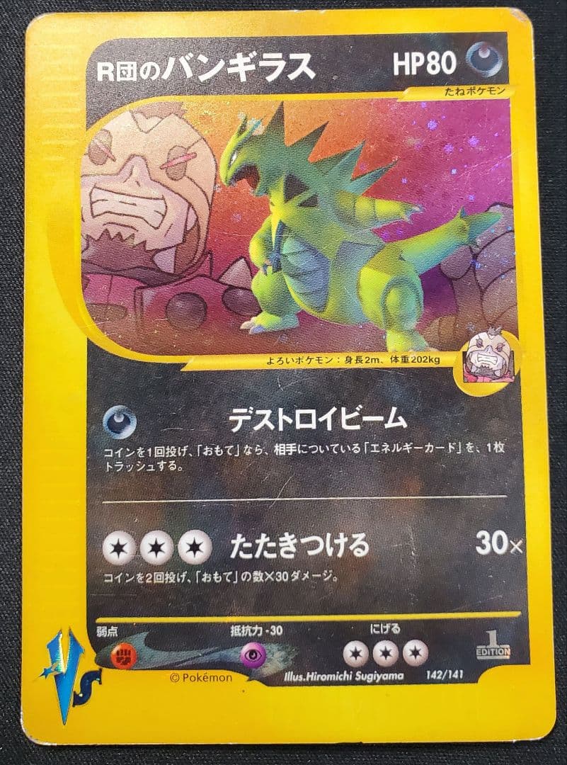 R団のバンギラス ☆ ポケモンカード☆VS 142/141 - メルカリ