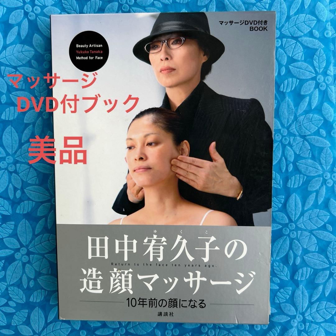 田中宥久子の造顔マッサージ 10年前の顔になる DVD付きブック - メルカリ