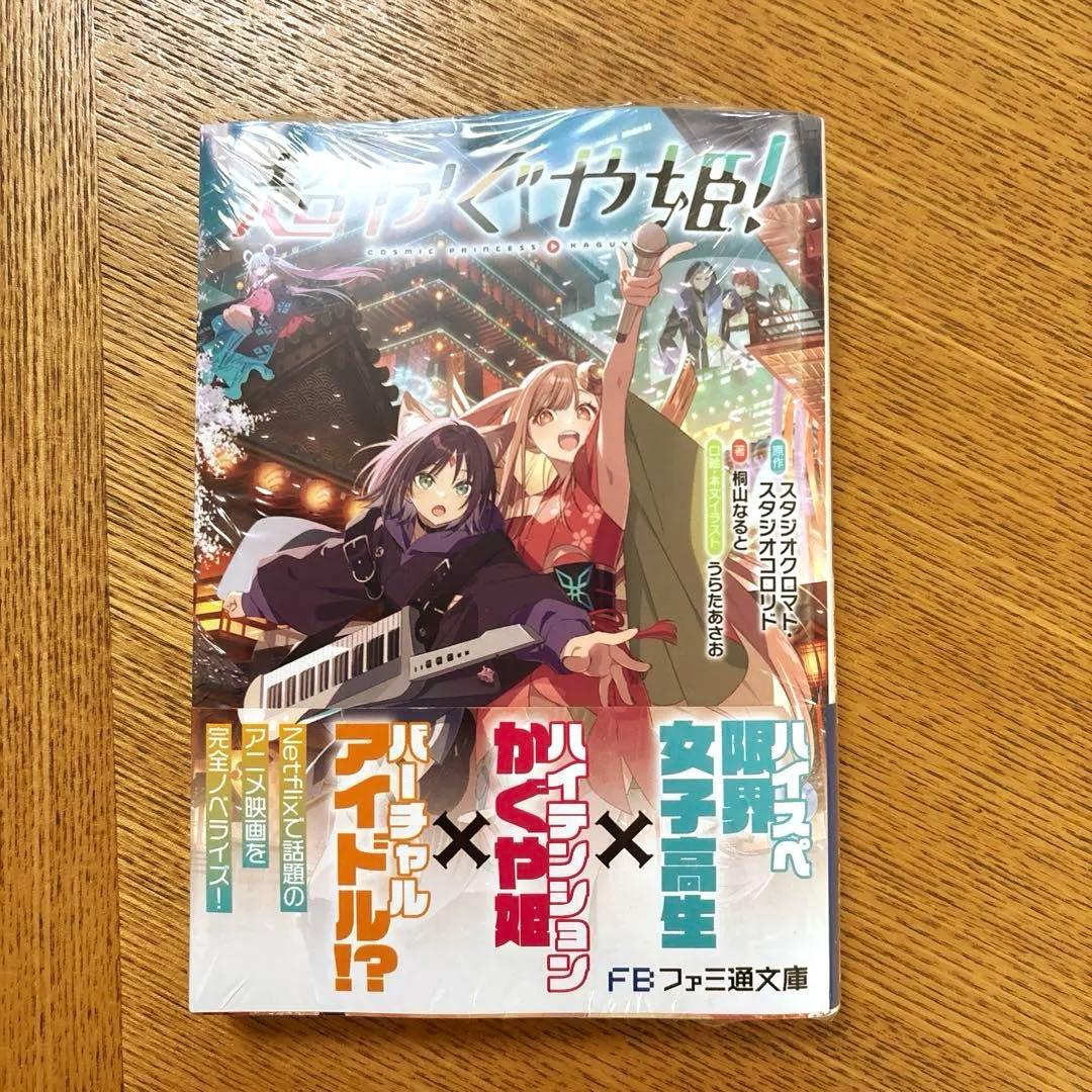 超かぐや姫! 小説 未読 シュリンク 帯付き ファミ通文庫 - メルカリ