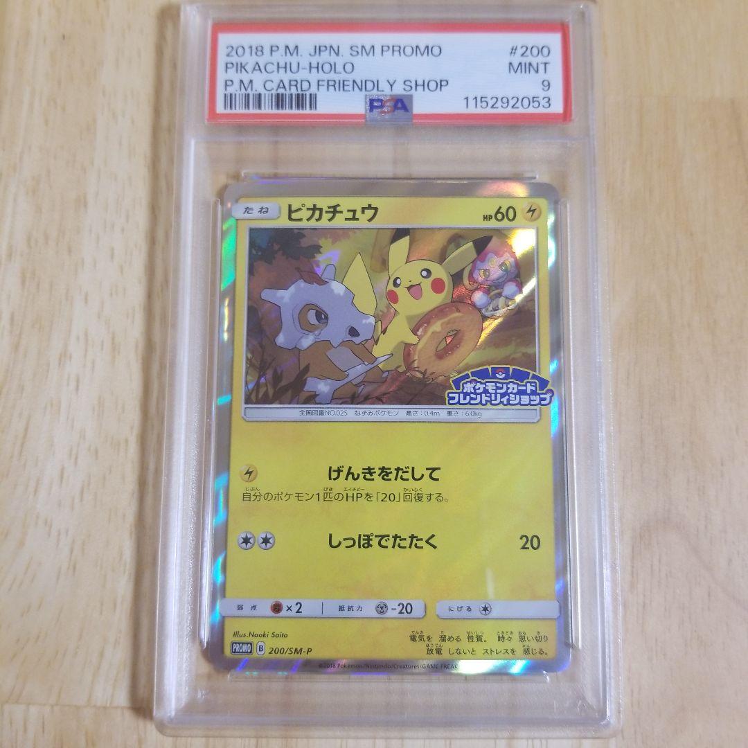 ピカチュウプロモ PSA9 げんきをだして200/SM-P フレンドリィショップ
