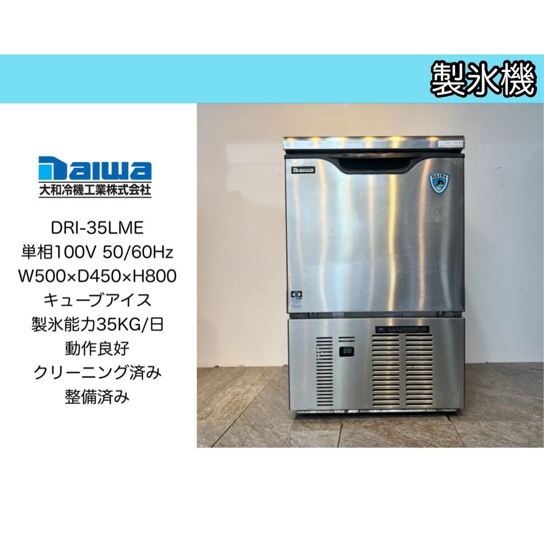 大和冷機Daiwa業務用製氷機キューブアイスメーカーDRI-35LME - メルカリ