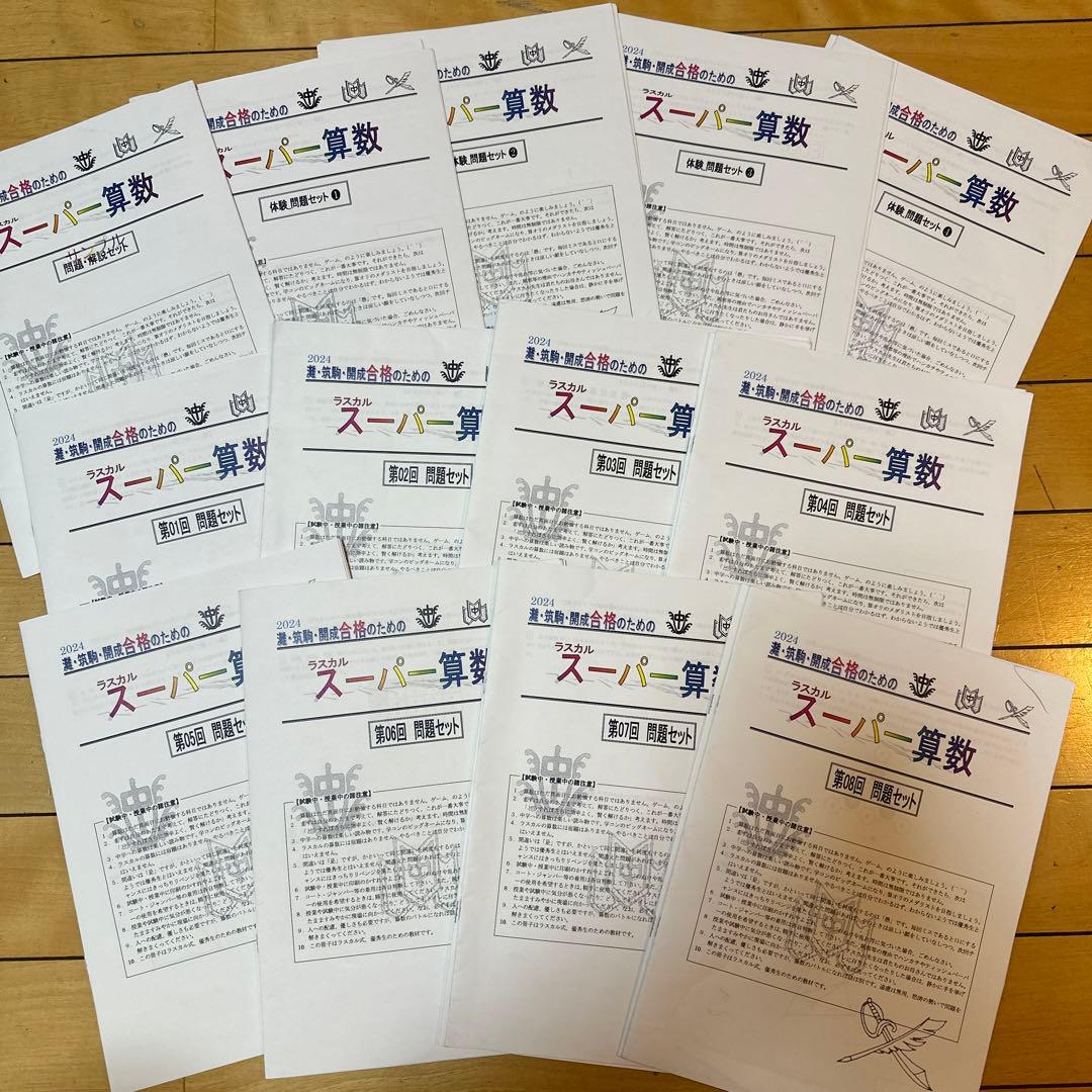 2024年度　スーパー算数　灘・筑駒・開成合格の対策　ラスカル　早稲田アカデミー スーパー算数 2023年度 早稲田アカデミー 灘 開成 筑駒対策 ラスカル