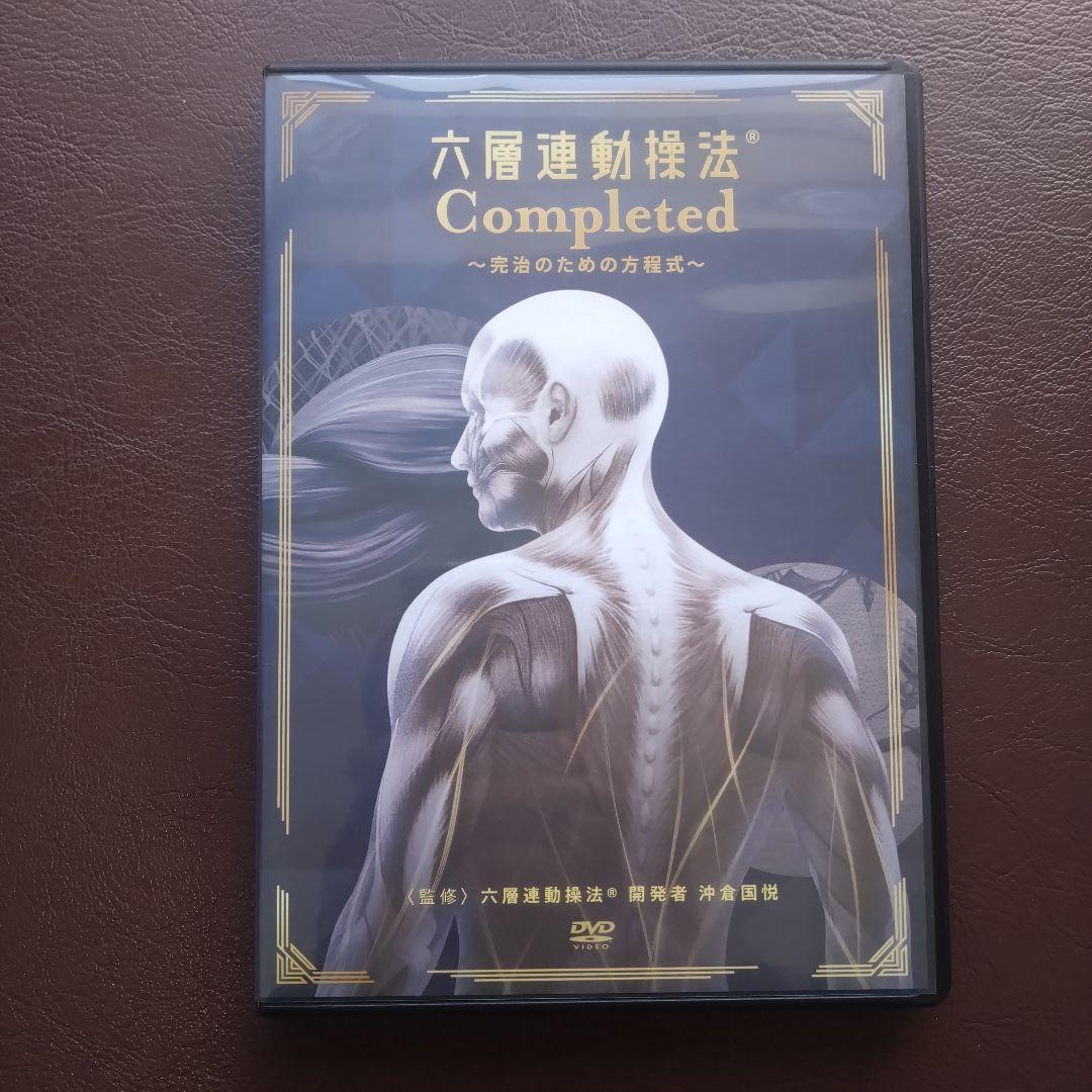 六層連動操法 沖倉国悦先生 Completed 完治のための方程式【視聴のみ
