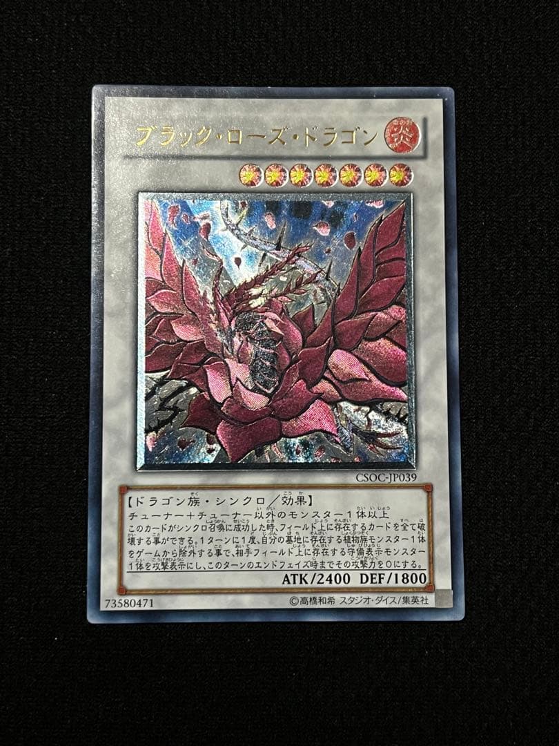 遊戯王 ブラック・ローズ・ドラゴン CSOC-JP039 レリーフ - メルカリ
