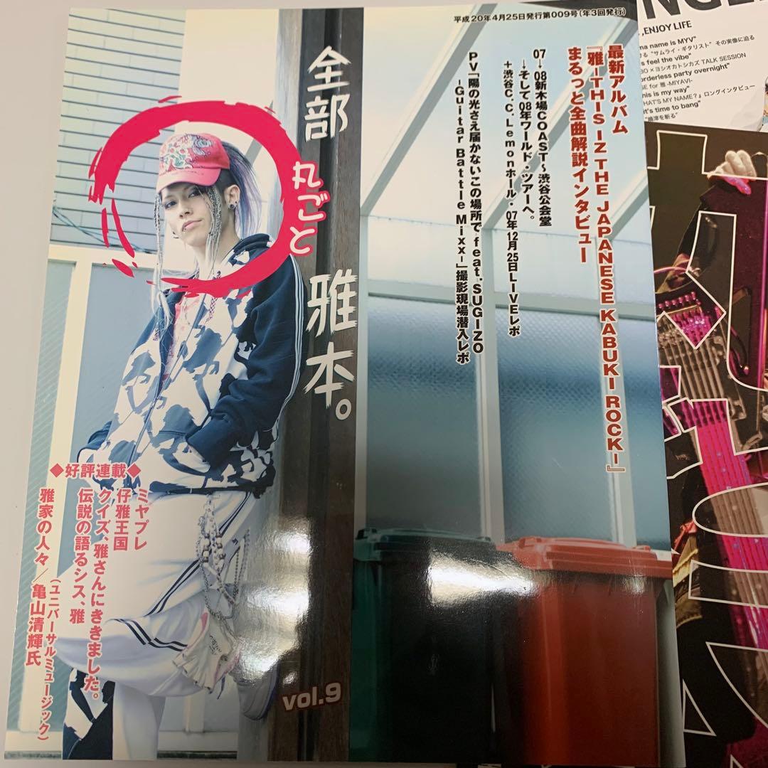 雅-miyavi- MIYAVI ファンクラブ会報×4 新聞記事 おまけ付き