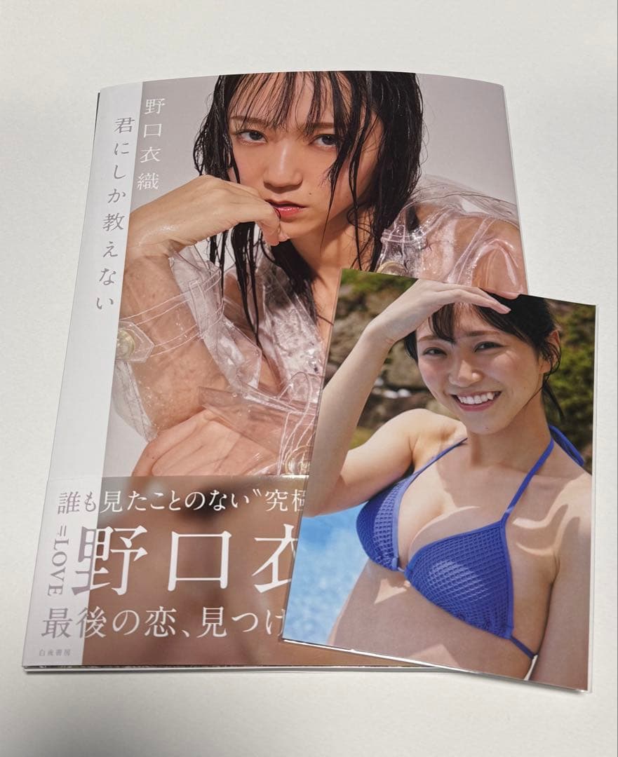 イコラブ 野口衣織 写真集 『君にしか教えない』 ポストカード付き
