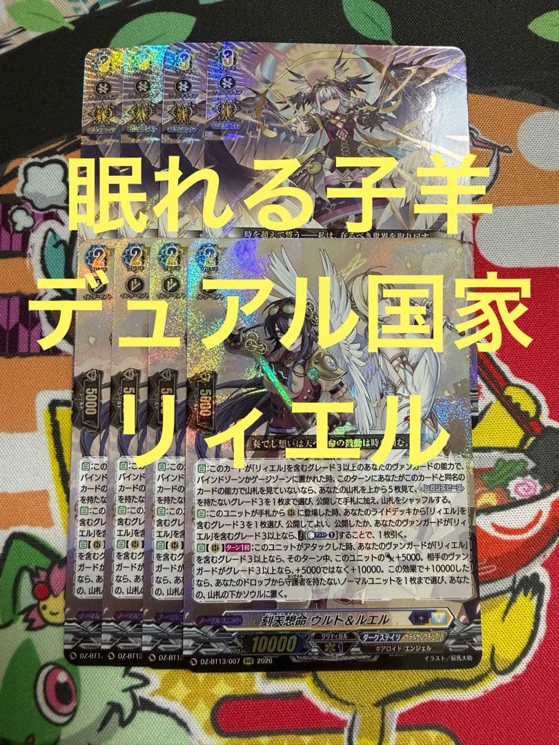 ヴァンガード/幻真星戦/RRR/リィエル＝アニムス/ウルト＆ルエル/各4枚