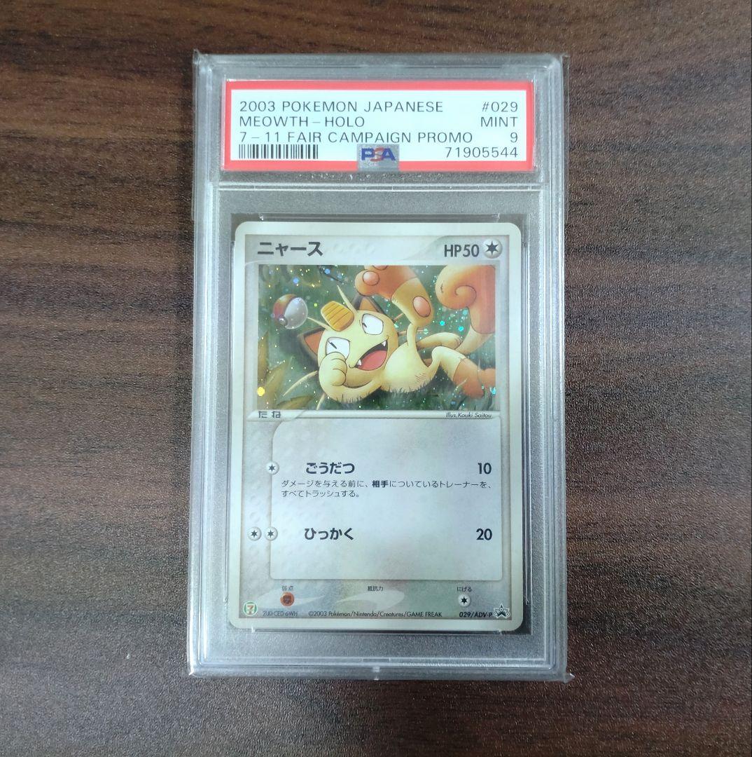 PSA9 ニャース キラ ホロ仕様 029/ADV-P セブンイレブン プロモ - メルカリ