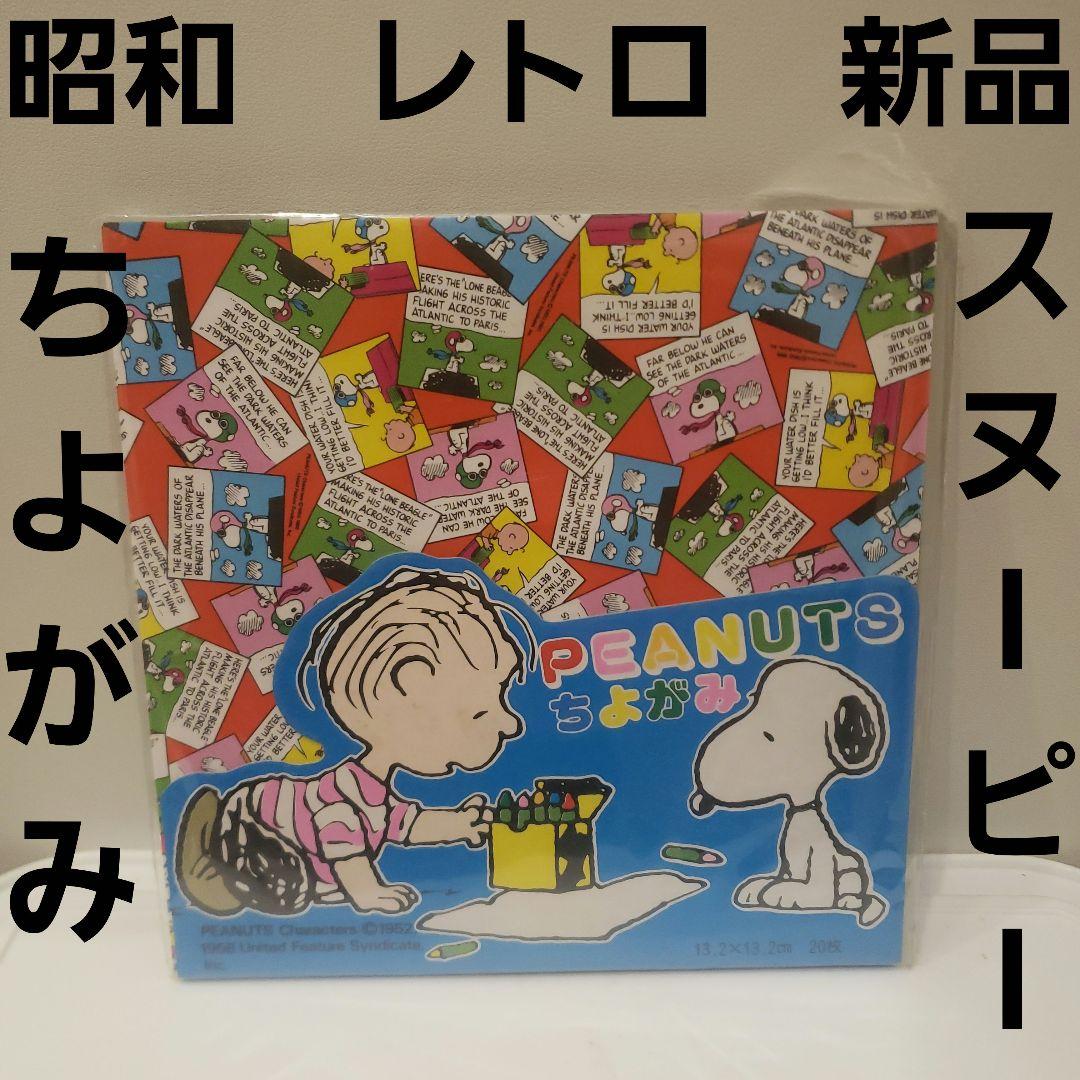 青 スヌーピー 昭和 レトロ ちよがみ レア グッズ ピーナッツ 新品