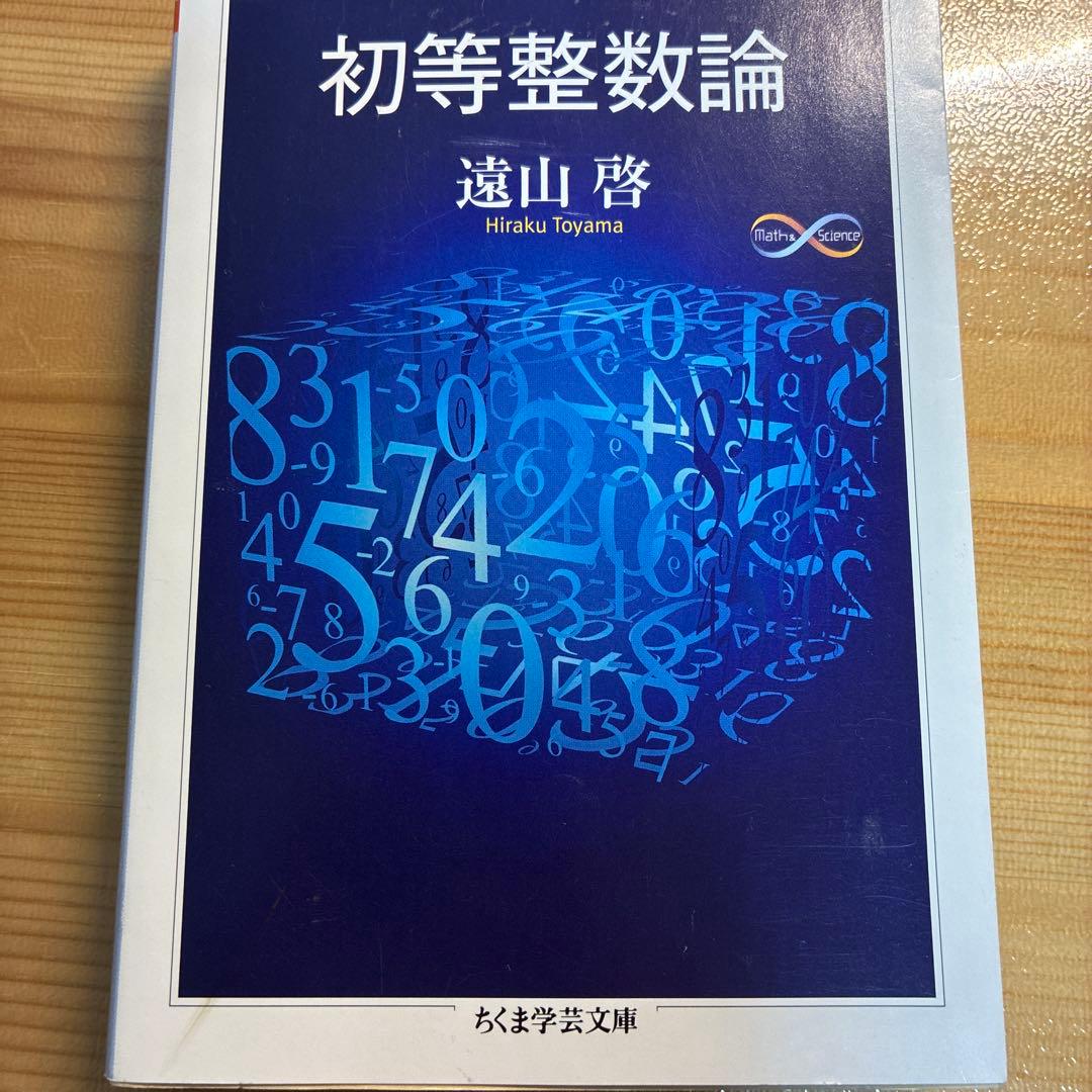 初等整数論 - メルカリ