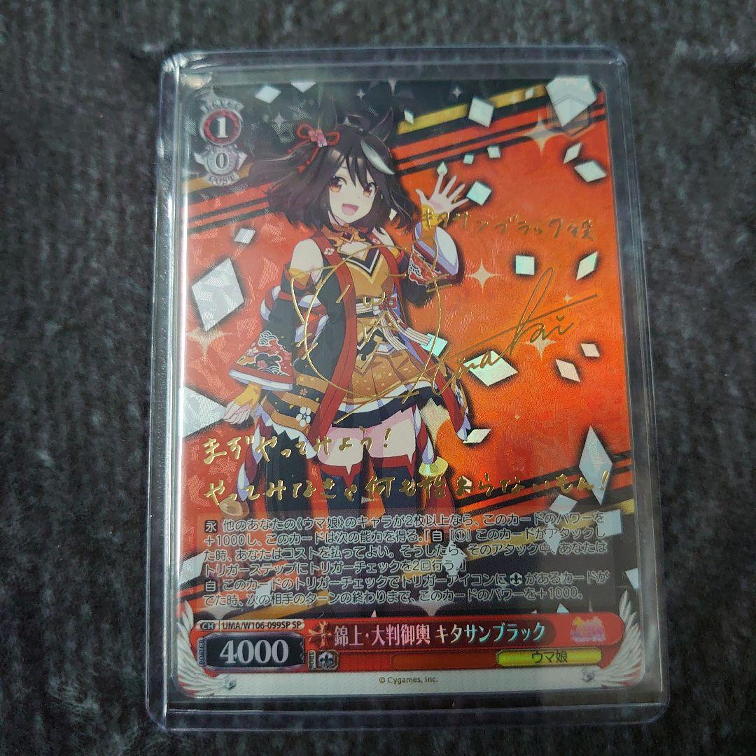 ヴァイス ウマ娘 キタサンブラック SP サイン - ヴァイスシュヴァルツ