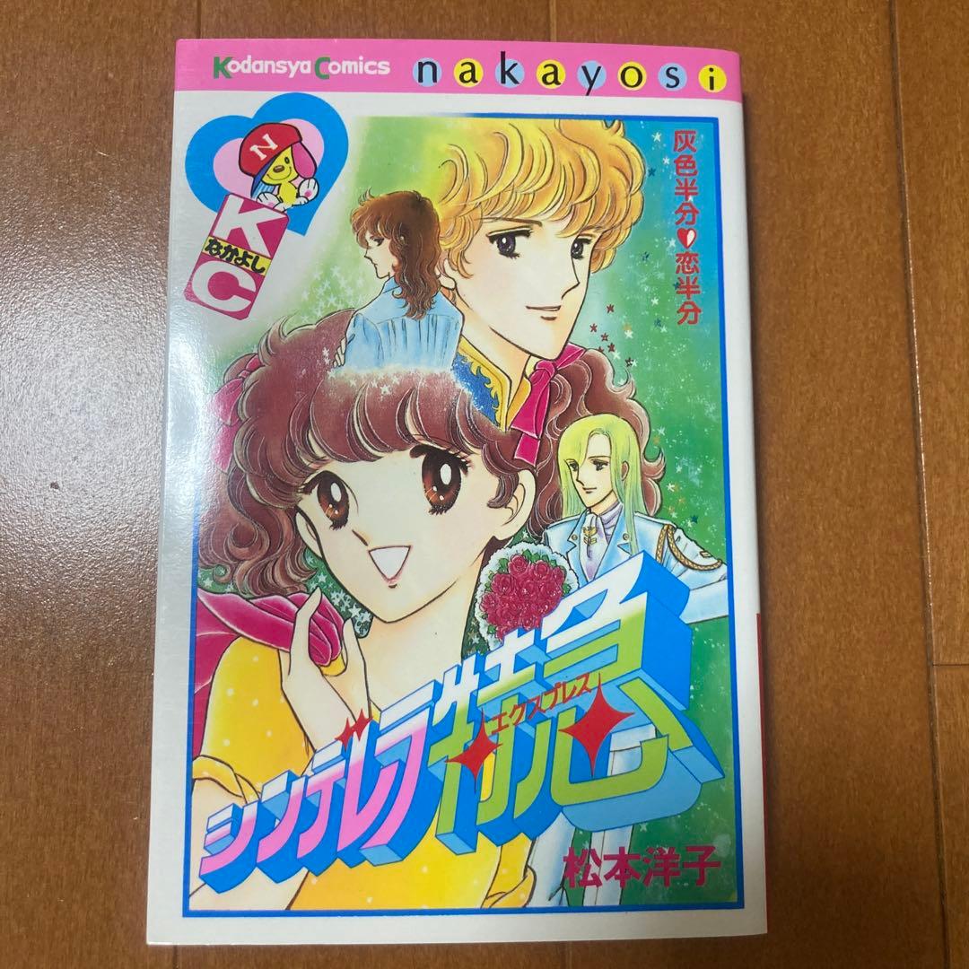 松本洋子 シンデレラ特急 シンデレラエクスプレス なかよし コミックス