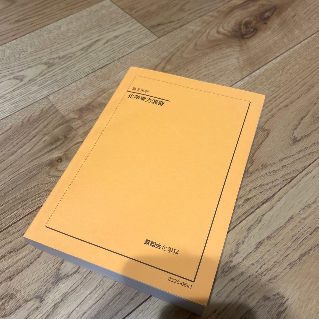 鉄緑会 化学実力演習 - メルカリ