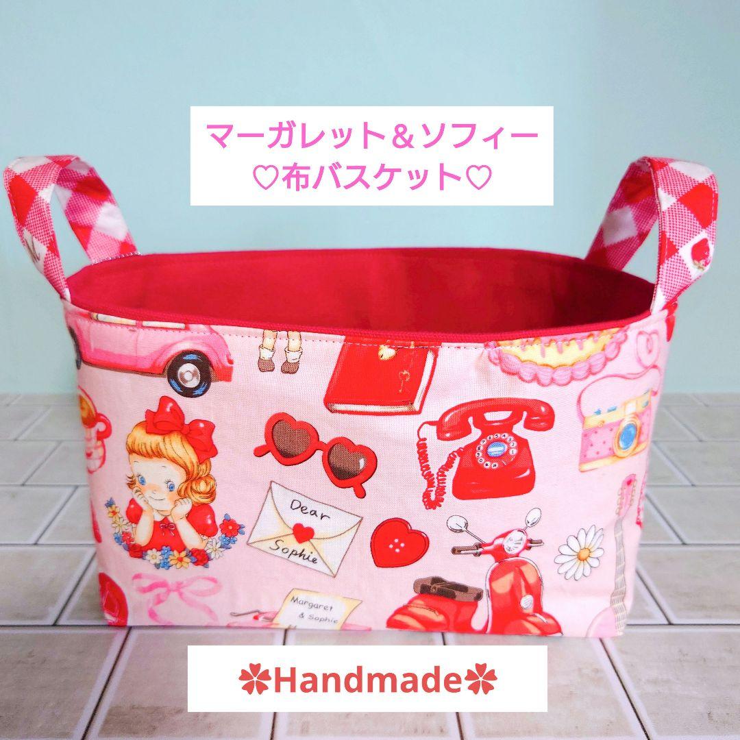 マーガレット＆ソフィーの布バスケット小物入れ♡ビーズチャーム付き