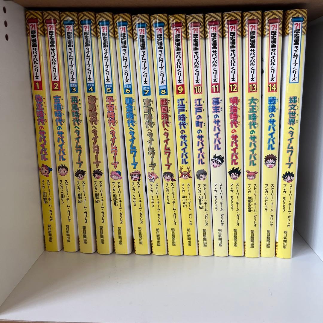 歴史漫画サバイバルシリーズ+タイムワープシリーズ 全14巻 ＋ 縄文時代