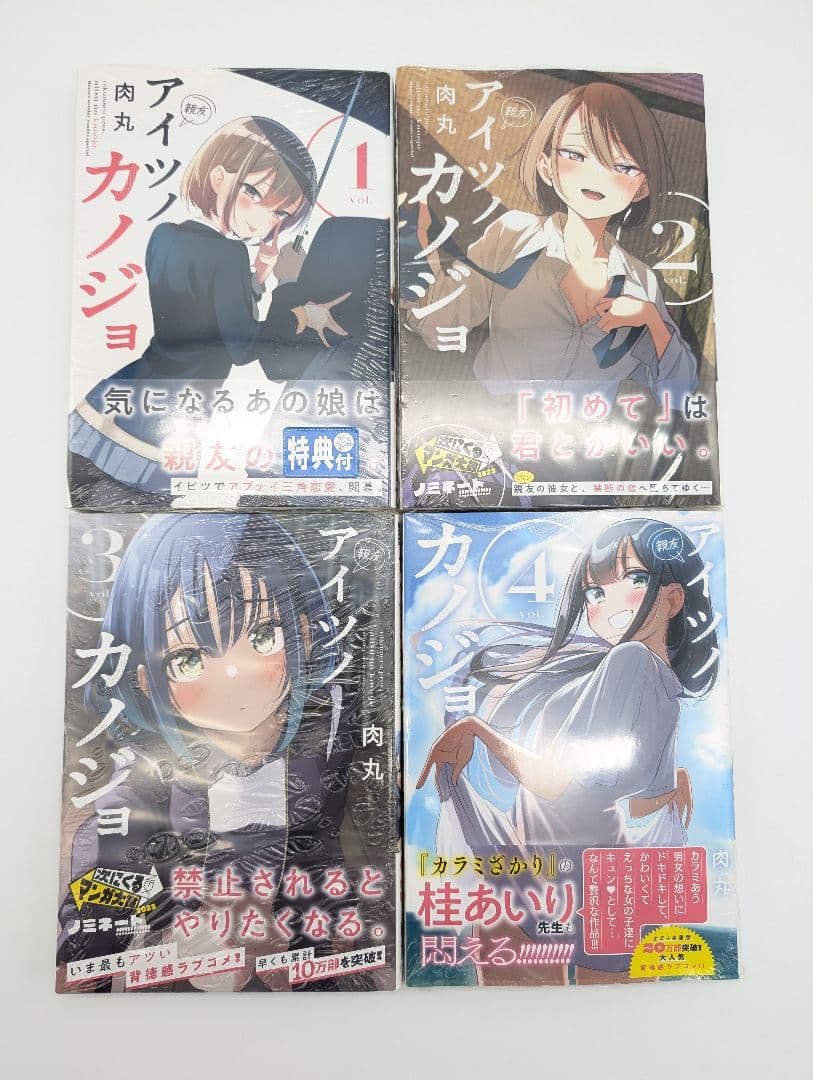 アイツノカノジョ 1〜4巻 初版 新品未開封 各巻購入特典付き 帯付 肉丸