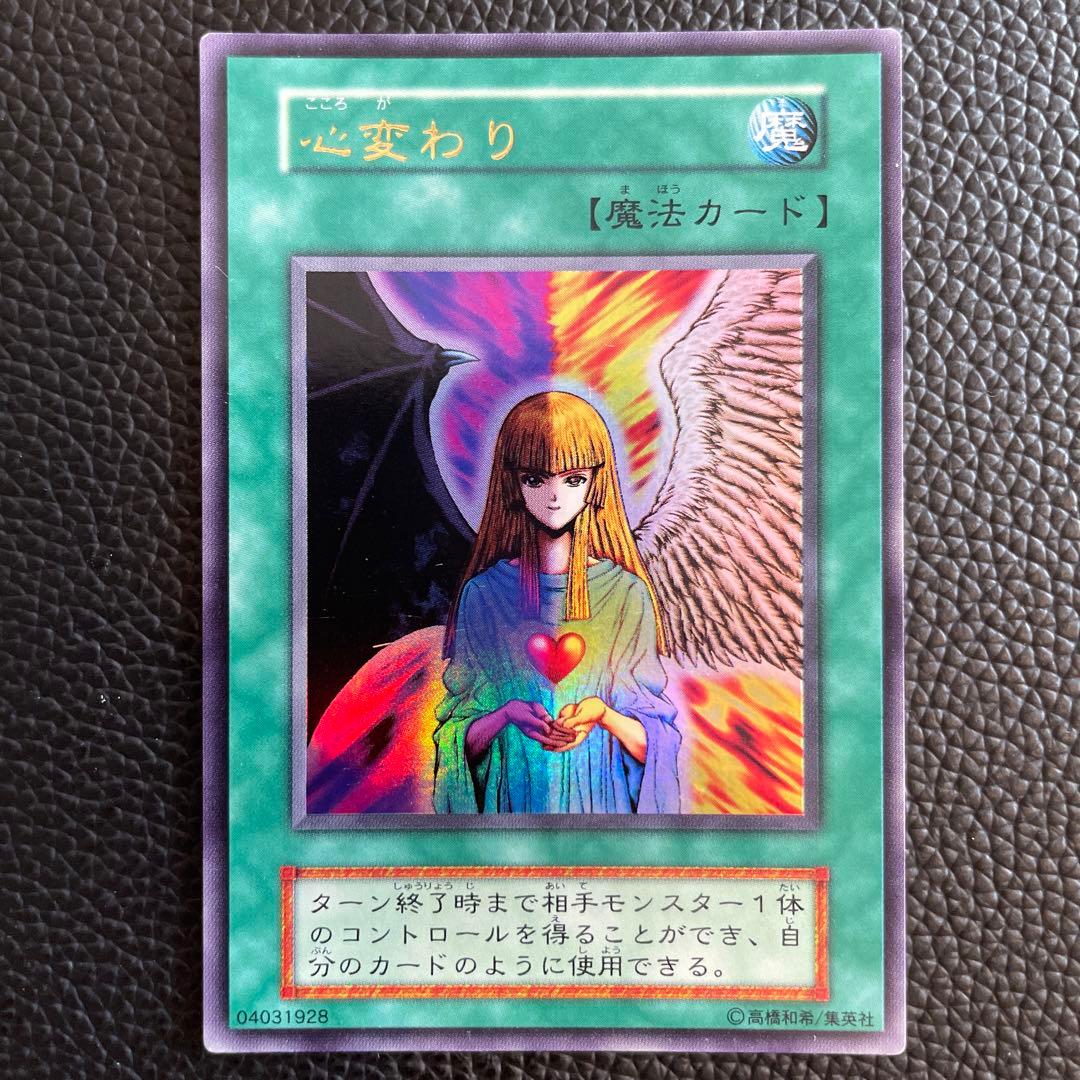 美品】遊戯王 OCG 初期 心変わり - メルカリ