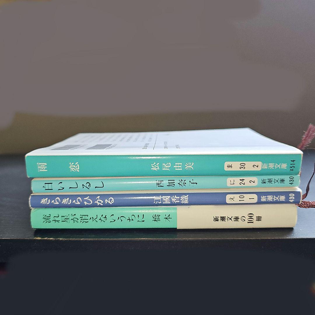 切ない恋愛小説セット／江國香織・西加奈子・橋本紡・松尾由美 - メルカリ