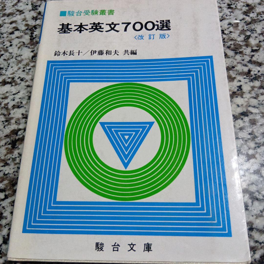 基本英文700選 改訂版 駿台受験叢書 英語 参考書 資料 駿台文庫 絶版