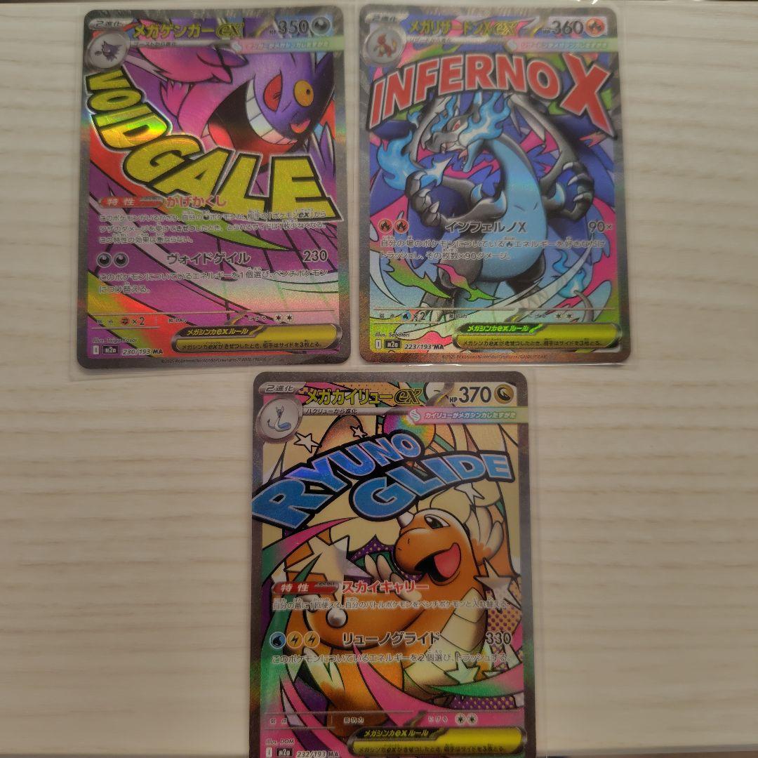 メガドリーム　MA 3枚セット　メガリザードン　メガゲンガー　メガカイリュー メガリザードンX メガゲンガー メガカイリューma3枚セット - メルカリ