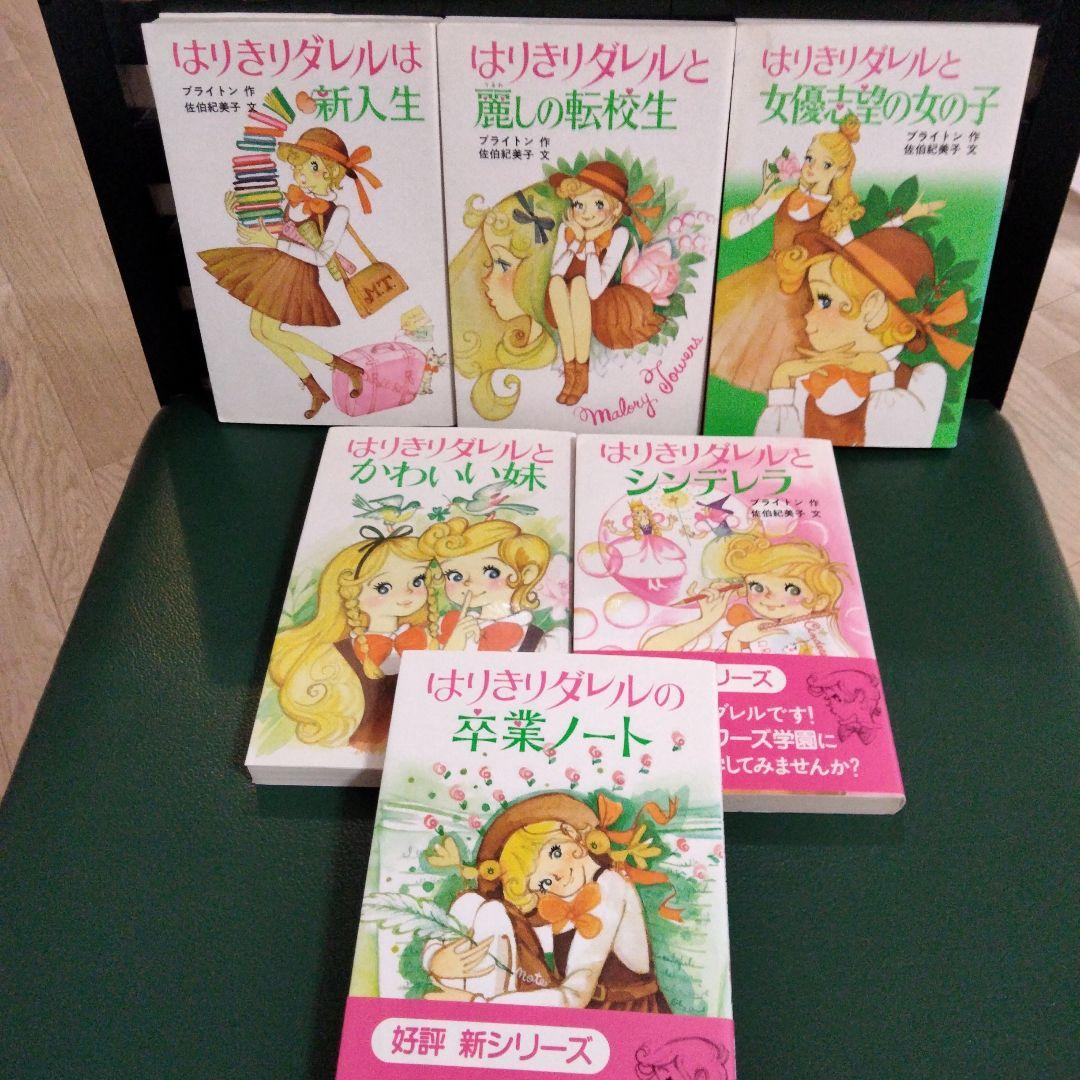 【絶版】はりきりダレル　シリーズ　全巻セット　ブライトン　入手困難品 はりきりダレルは新入生―マロリータワーズ学園シリーズ (ポプラ社文庫