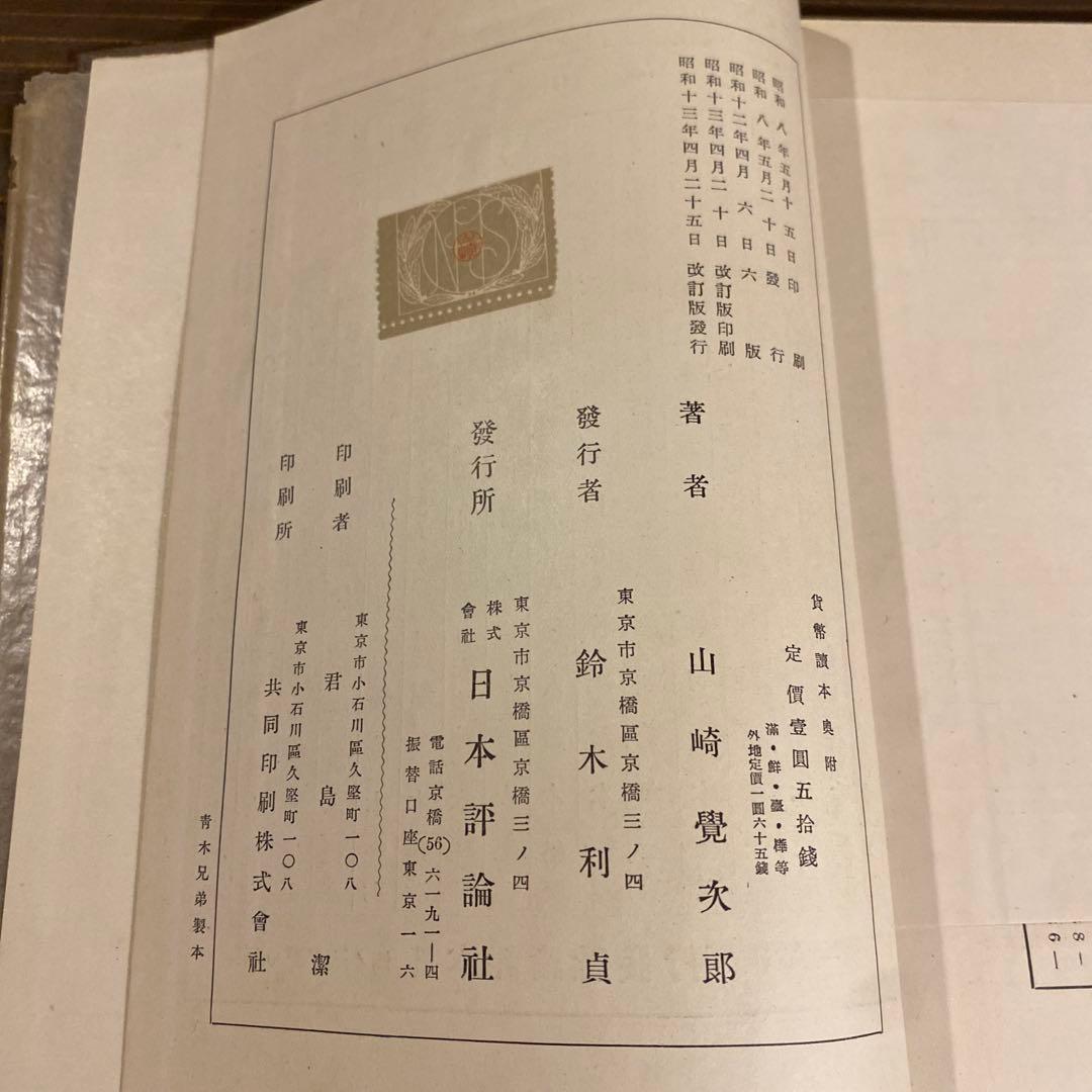 、山崎覚次郎著の書籍『貨幣読本』　戦前本　希少　昭和13年