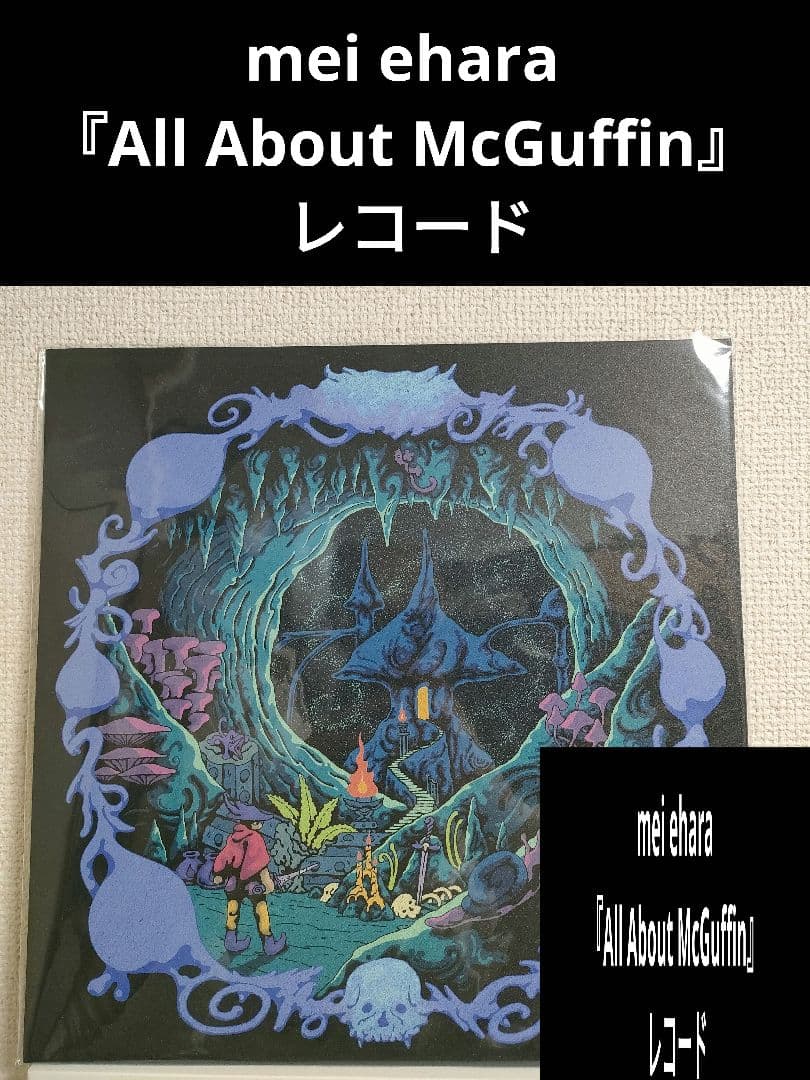 新品!レア!mei ehara『All About McGuffin』 レコード - メルカリ