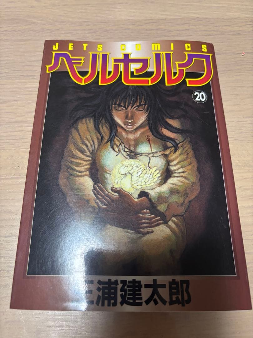 ベルセルク 20巻 初版 三浦建太郎 - メルカリ