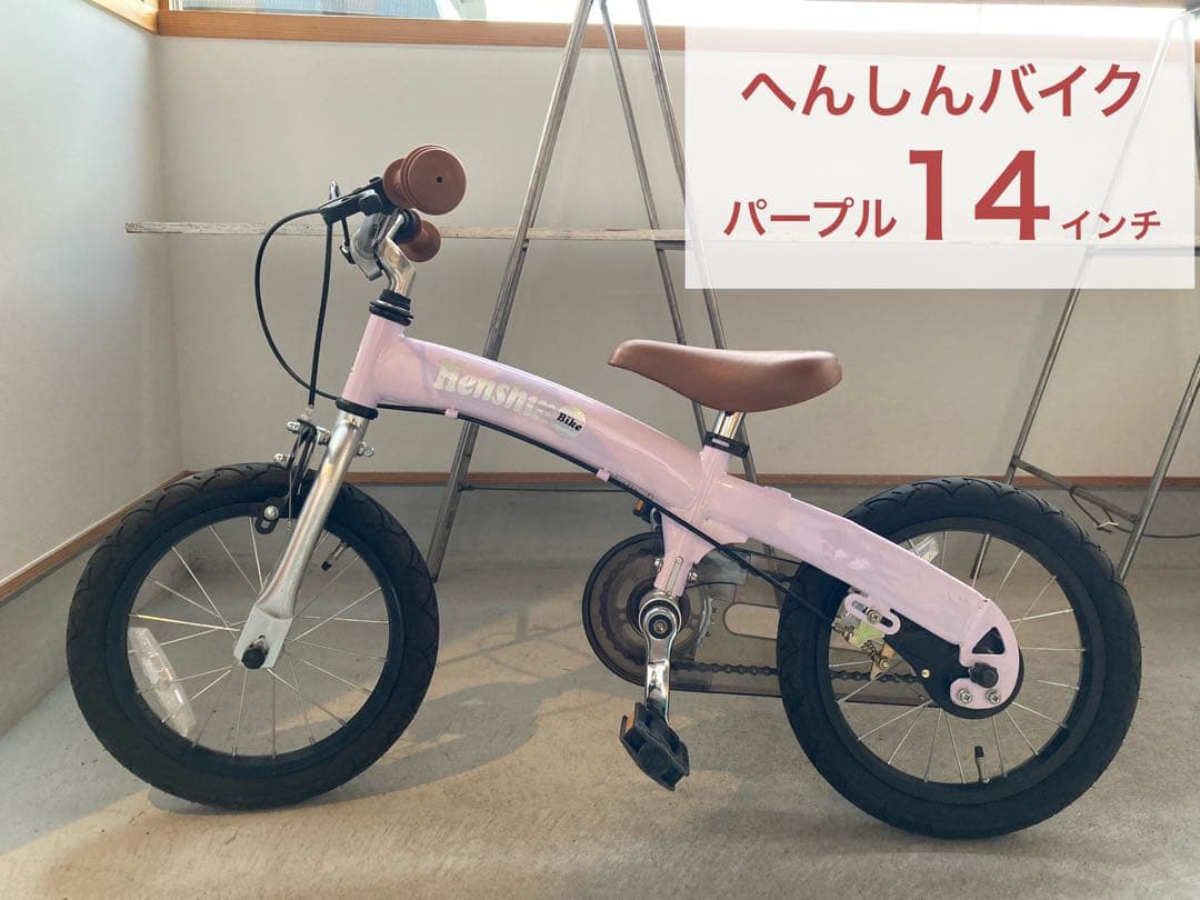 へんしんバイク X14 14インチ パープル 紫 - メルカリ