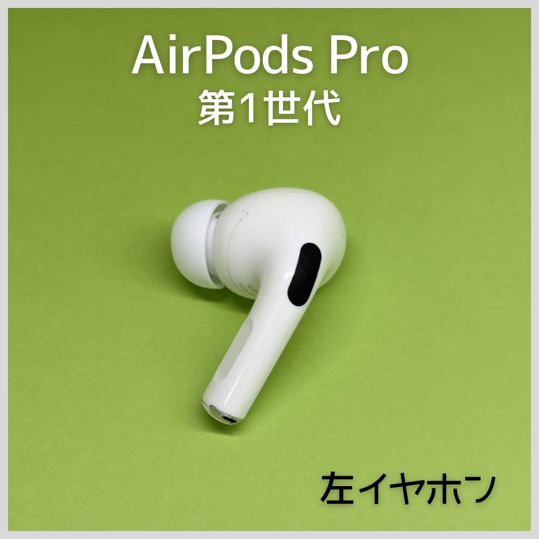 純正】AirPods Pro 第1世代 左イヤホン 182 - メルカリ