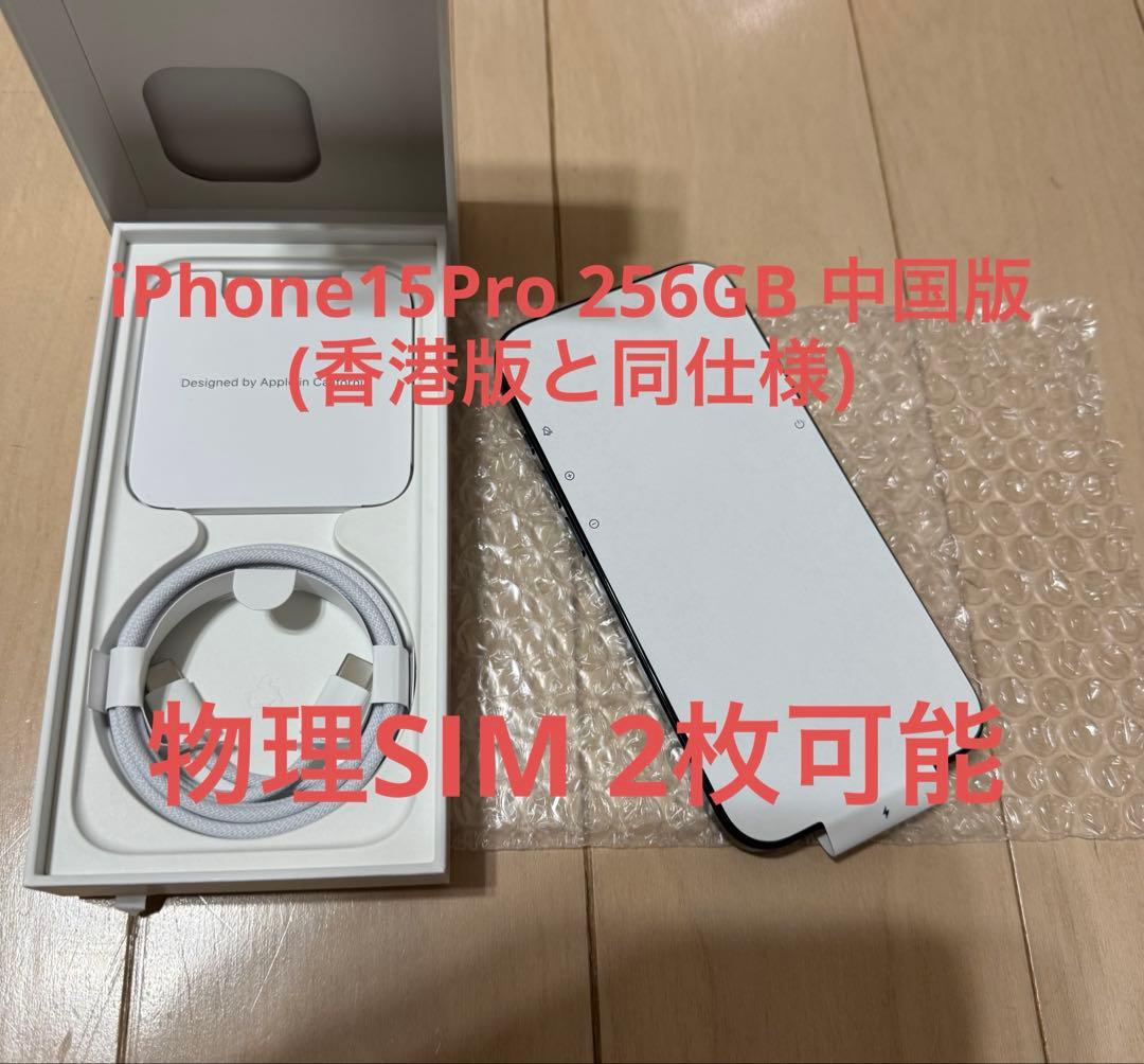 中国版 iPhone 15Pro 256GB Blue SIMフリー 香港版 iPhone 15シリーズ中国本土/香港版物理デュアルSIM仕様詳細まとめ