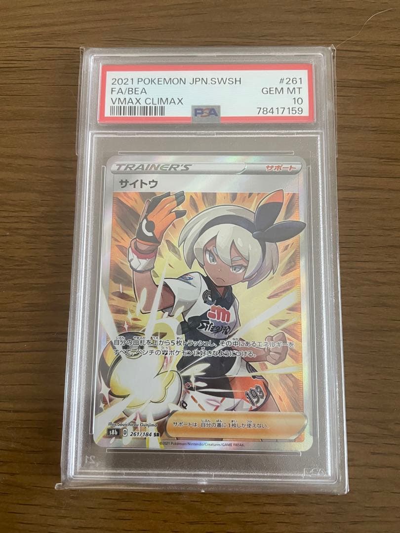 ✨PSA10✨ ポケモンカード S8b VMAXクライマックス サイトウ SR Amazon.co.jp: ポケモンカード s8b ハイクラスパック VMAX