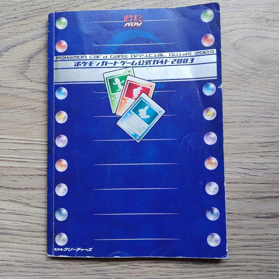 非売品 ポケモンカードゲーム公式ガイド2003 - メルカリ
