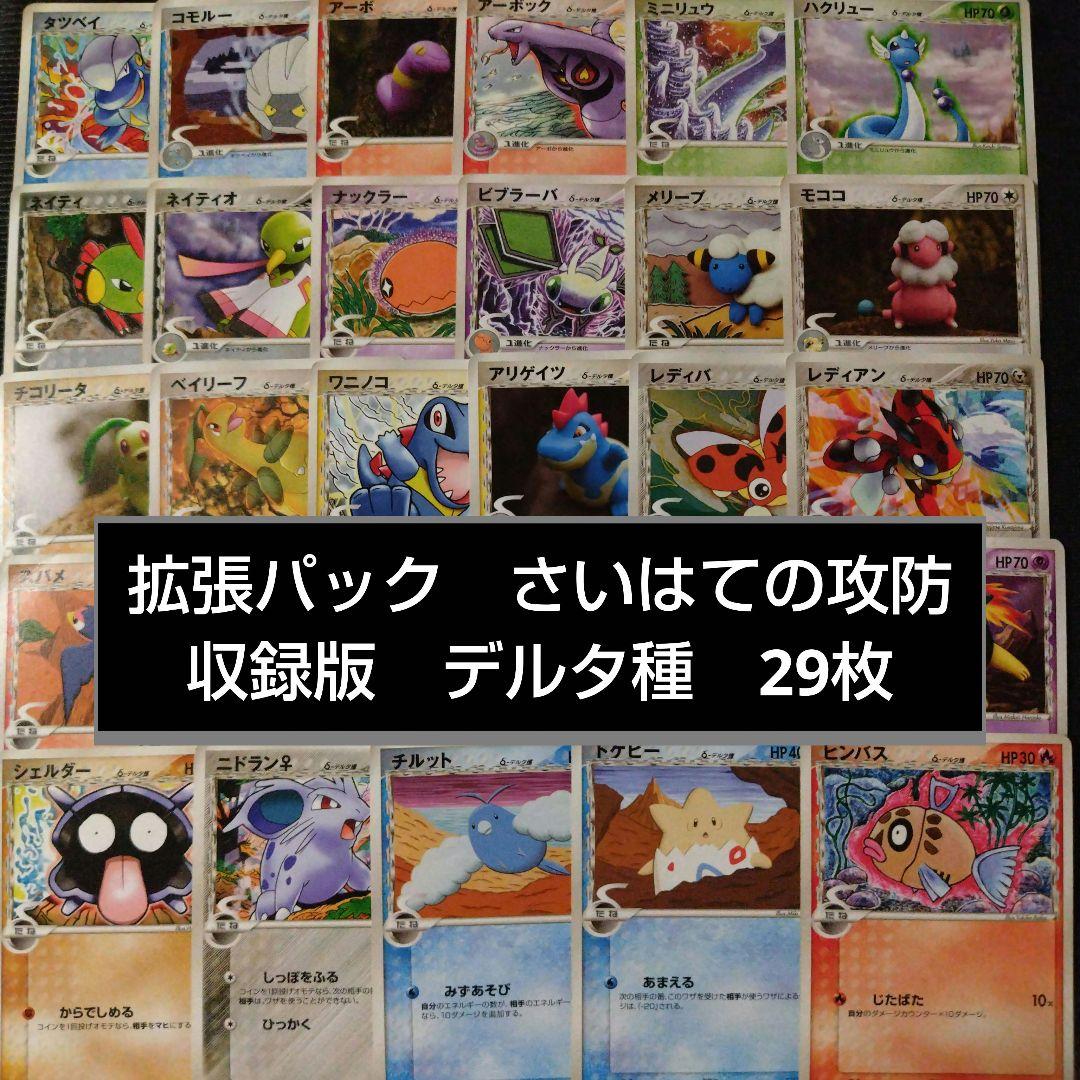 ポケモンカード 拡張パック さいはての攻防 収録版 デルタ種 29枚