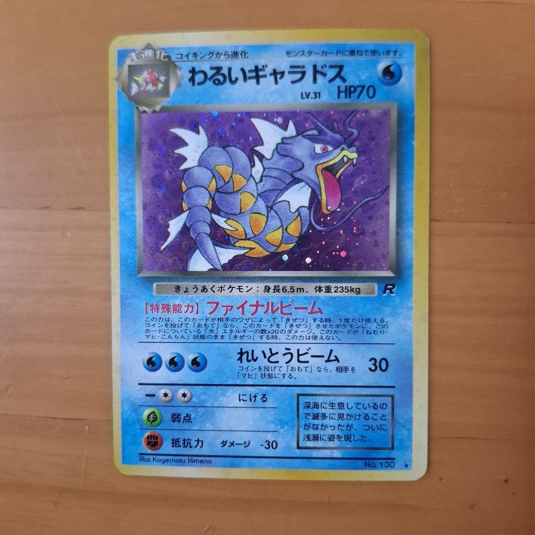 旧裏 ポケモンカード わるいギャラドス キラ ホロ No.130 - メルカリ