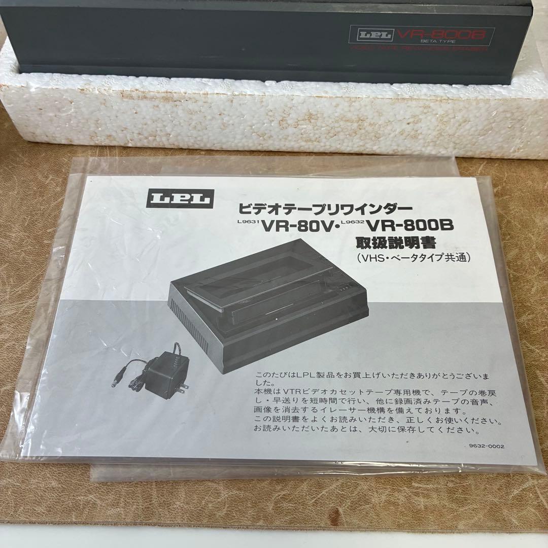 LPL製品 ビデオテープリワインダー VR-80V VR-800B ジャンク品 - メルカリ