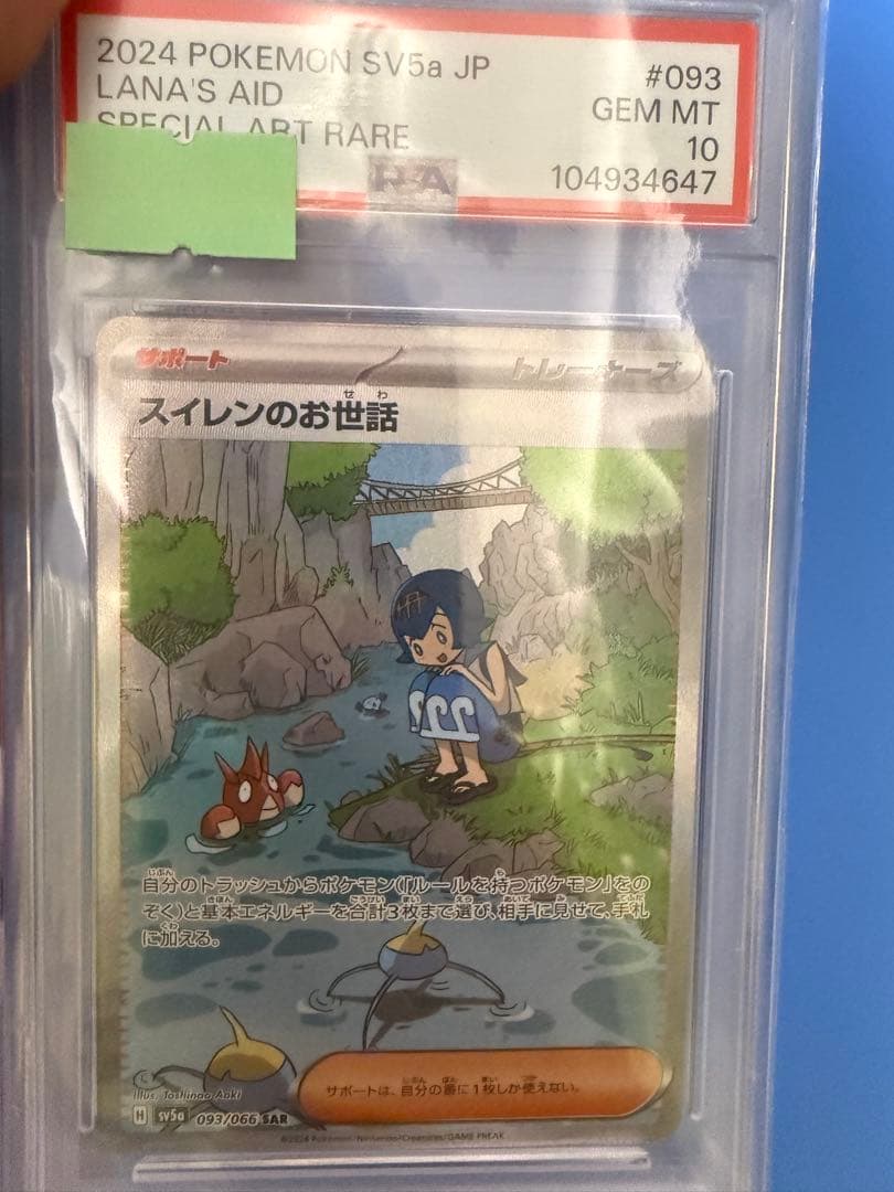 PSA10 スイレンのお世話 SAR ポケモンカード #093 GEM MT - メルカリ