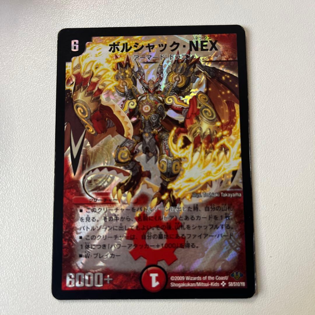 ボルシャック・NEX 初期 SR デュエルマスターズ - メルカリ