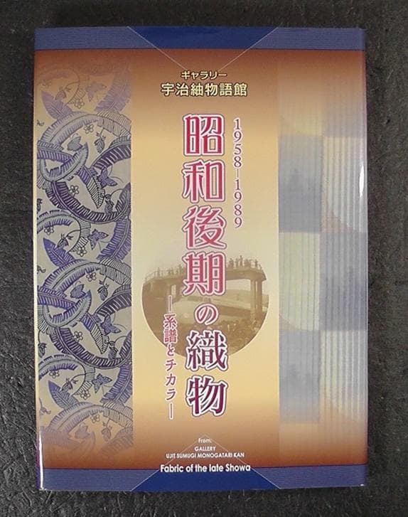 ギャラリー 宇治紬物語館 昭和後期の織物 系譜とチカラ 1958-1989 図録 銀座【A-4195】塩沢紬 やまだ織 勝色 竪縞（証紙付） :身丈160.5/裄68