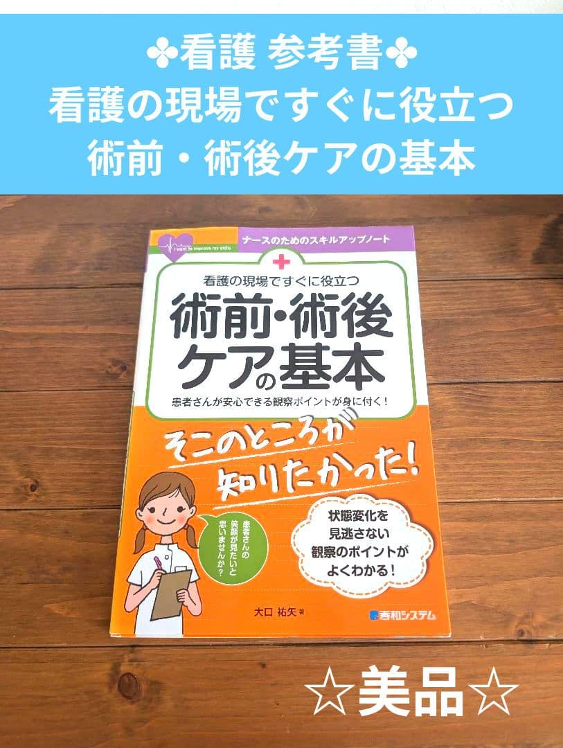 看護 参考書 看護の現場ですぐに役立つ 術前・術後ケア - メルカリ