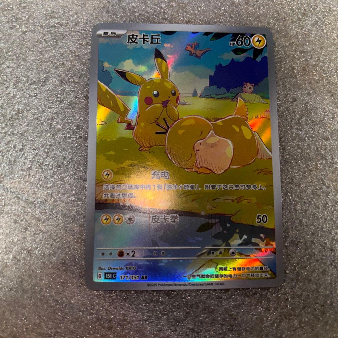 中国語版ポケモンカード151 ピカチュウ 皮卡丘AR 美品コダック171/151