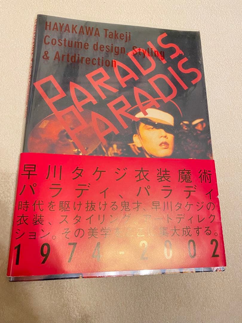 早川タケジ リトルモア　衣装魔術 パラディ、パラディ 1974-2002 PARADIS、PARADIS: 早川タケジ作品集 | 早川 タケジ |本 | 通販 | Amazon