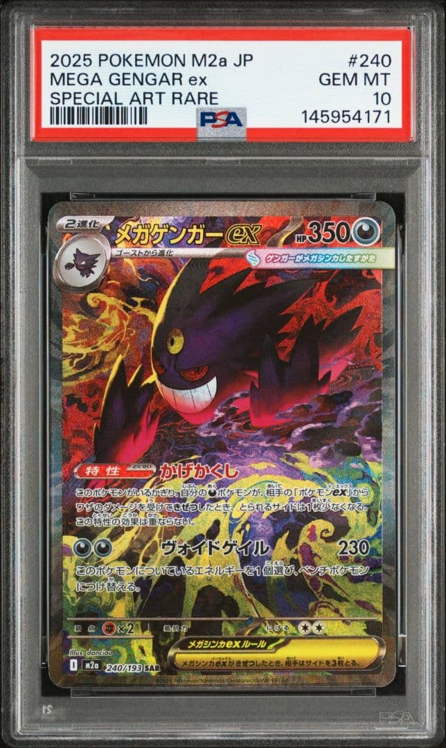 ①【PSA10】メガゲンガーex SAR M2a 240/193 メガドリーム メガゲンガーex SAR [M2a 240/193](ハイクラスパック「MEGAドリームex